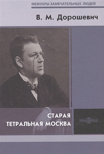 Дорошевич В. Старая театральная Москва ходасевич в литературная критика 1922–1939