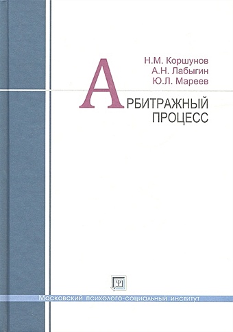 Коршунов Н., Лабыгин А., Мареев Ю. Арбитражный процесс. Учебное пособие