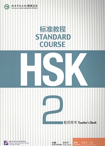 Jiang Liping HSK Standard Course 2 - Teacher s book/ Стандартный курс подготовки к HSK, уровень 2. Книга для учителя (на китайском языке) jiang liping wang fang liu liping hsk standard course 1 teacher s book