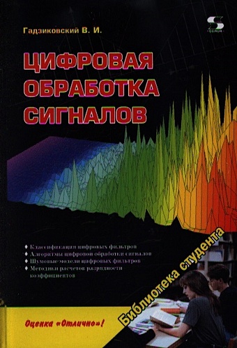 Гадзиковский В. Цифровая обработка сигналов цифровая обработка сигналов 3 е издание исправленное оппенгейм а шафер р