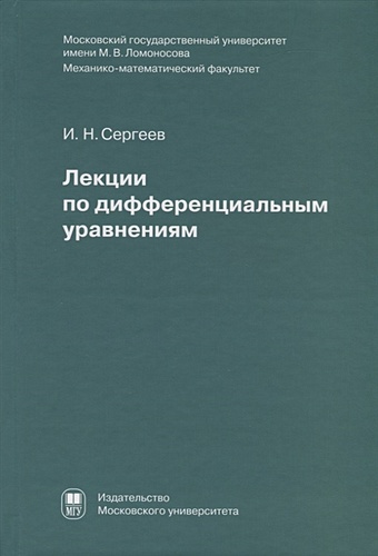 Сергеев И. Лекции по дифференциальным уравнениям