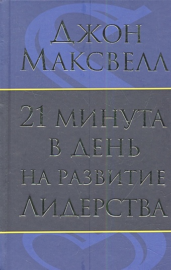 Максвелл Дж. 21 минута в день на развитие лидерства максвелл дж 21 неопровержимый закон лидерства на армянском языке