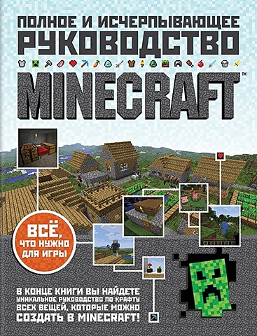 О'Брайен Стивен Minecraft. Полное и исчерпывающее руководство minecraft полное и исчерпывающее руководство 5 е издание