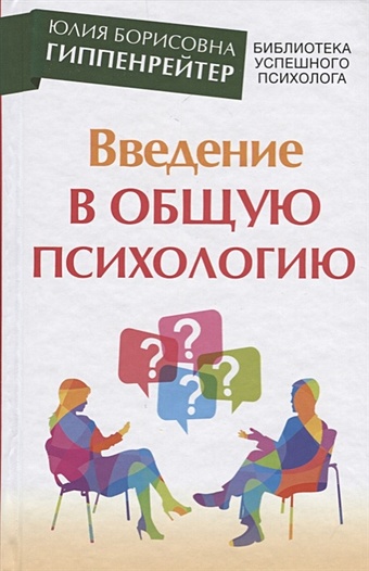 Гиппенрейтер Юлия Борисовна Введение в общую психологию виес юлия борисовна настольная книга для девочек
