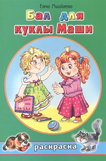 Михайленко Е. Бал для куклы Маши