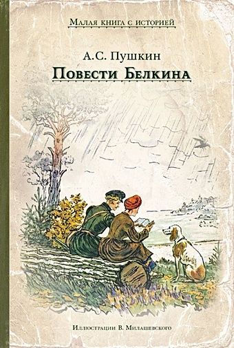 Пушкин А. Повести Белкина болдино осень 1830 фотокнига