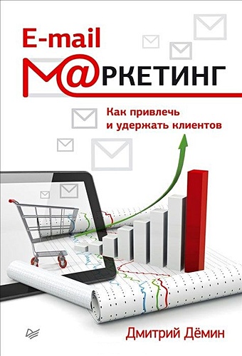 демин дмитрий игорьевич e mail маркетинг как привлечь и удержать клиентов Демин Д. E-mail-маркетинг. Как привлечь и удержать клиентов