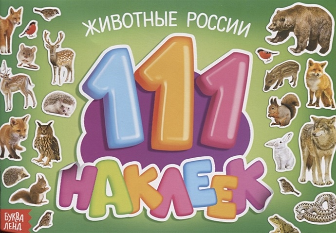 111 наклеек. Животные России