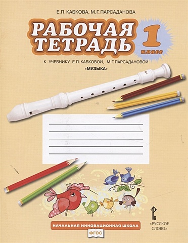 Кабкова Е., Парсаданова М. Рабочая тетрадь к учебнику Е.П. Кабковой, М.Г. Парсадановой "Музыка". 1 класс