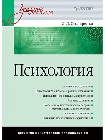 Столяренко Л.Д. Психология: Учебник для вузов