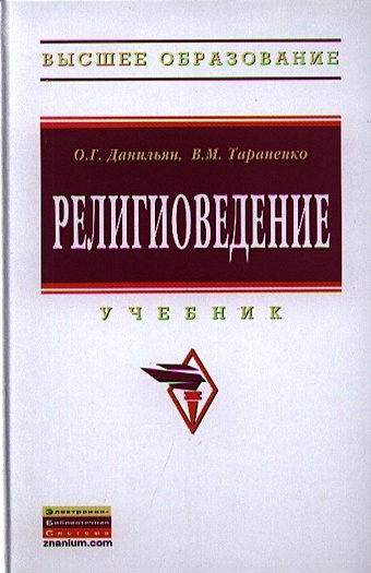 Данильян О., Тараненко В. Религиоведение. Учебник. Второе издание, переработанное и дополненное
