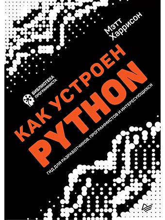 харрисон мишель как устроен python гид для разработчиков программистов и интересующихся Харрисон Мишель Как устроен Python. Гид для разработчиков, программистов и интересующихся
