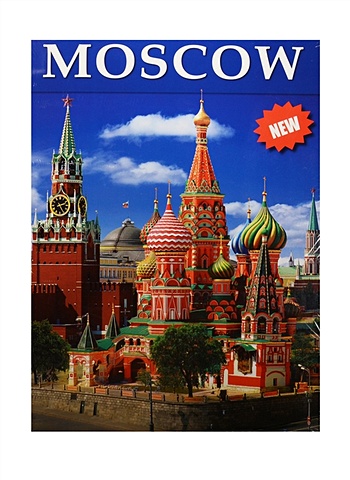 Moscow = Москва. Альбом на английском языке (+ карта Москвы)