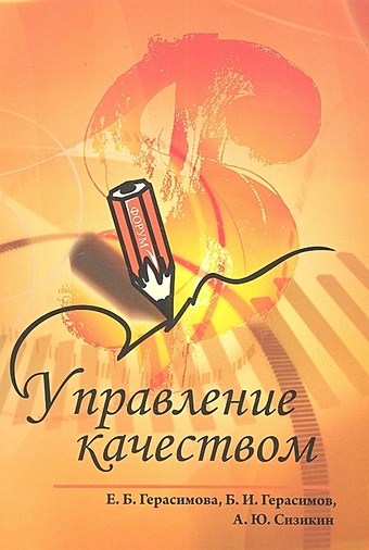 Герасимова Е., Герасимов Б., Сизикин А. Управление качеством. 2-е издание