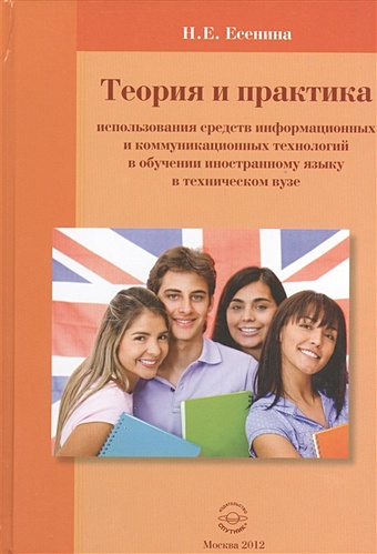 Есенина Н. Теория и практика использования средств информационных и коммуникационных технологий в обучении иностранному языку в техническом вузе. Монография