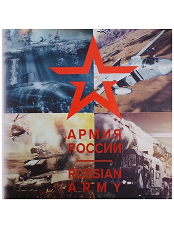 Панков Н. (ред.) Армия России / Russian Army