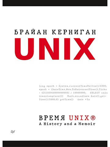 Керниган Б. Время UNIX. A History and a Memoir керниган брайан время unix a history and a memoir