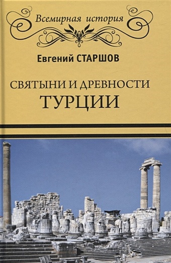 Старшов Е. Святыни и древности Турции кипр в античности и средневековье старшов е в