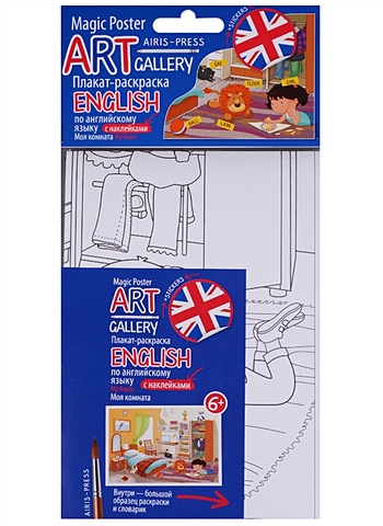 АРТ. Плакат-раскраска English с наклейками и заданиями. Моя комната