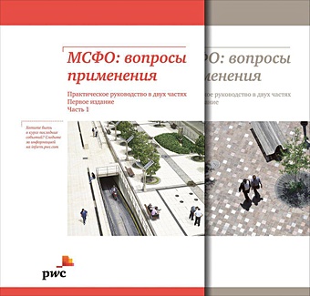 МСФО: Вопросы применения. Практическое руководство в двух частях (обложка) цена и фото