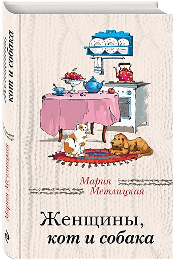 Мария Метлицкая Женщины, кот и собака метлицкая мария робертовна женщины кот и собака