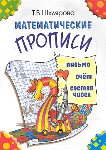 шклярова татьяна васильевна математические прописи для левшей цветные Шклярова Т. Математические прописи