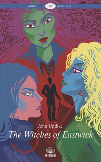 Updike J. The Witches of Eastwick / Иствикские ведьмы