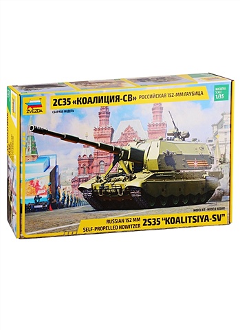 Сборная модель 3677 Российская 152-мм гаубица 2С35 «Коалиция-СВ»