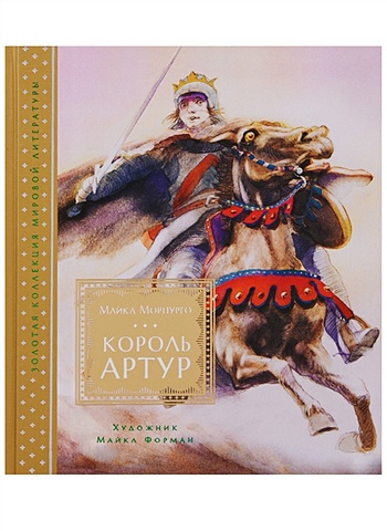 Морпурго М. Король Артур (иллюстр. М. Формана) боевой конь dvd