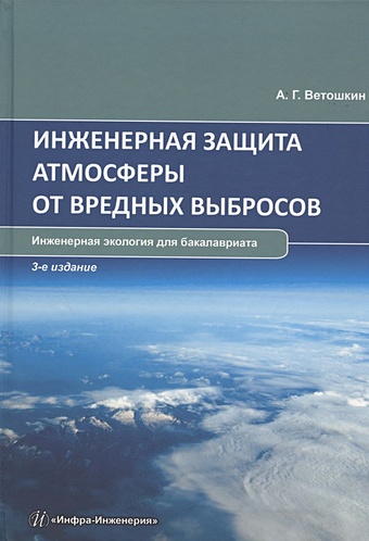 Ветошкин А.Г. Инженерная защита атмосферы от вредных выбросов: учебное пособие