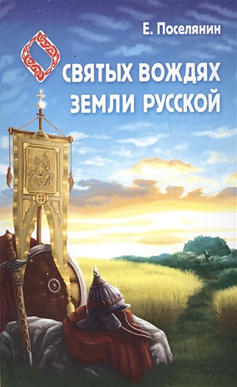 Поселянин Е. О святых вождях Земли Русской