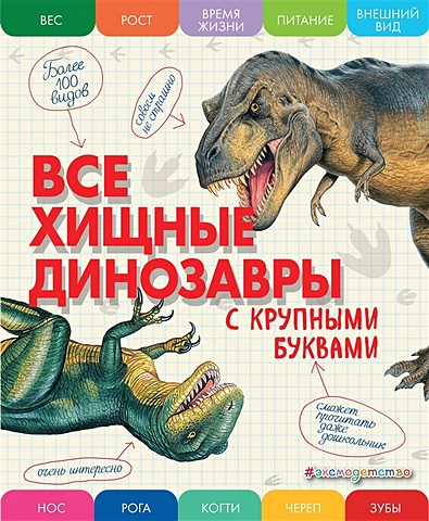 цена Ананьева Елена Германовна Все хищные динозавры с крупными буквами