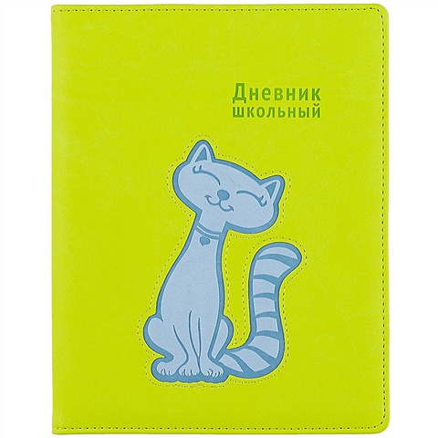 Школьный дневник «Голубой кот» школьный дневник кот розовый на мятном