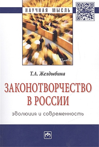 Желдыбина Т. Законотворчество в России: эволюция и современность. Монография