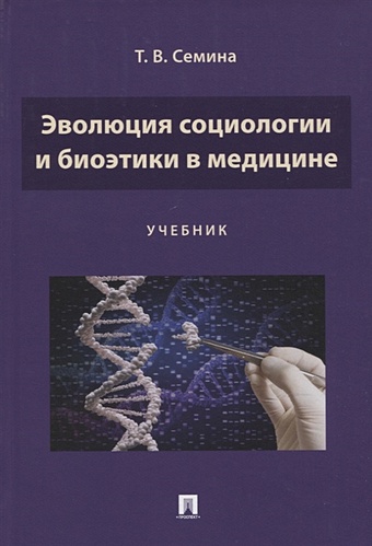 Семина Т. Эволюция социологии и биоэтики в медицине. Учебник семина т медицинская этика биоэтика путь в будущее учебник