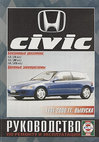 Honda Civic. Руководство по ремонту и эксплуатации. Бензиновые двигатели. 1991-2000 гг. выпуска honda civic с 1991 2001 г