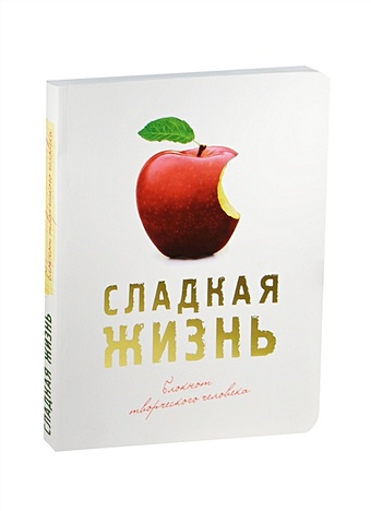 Блокнот Сладкая жизнь (оф. 3) (красное яблоко)