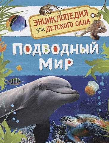 Травина И. Подводный мир (Энциклопедия для детского сада)