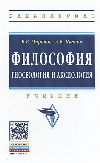 Миронов В., Иванов А. Философия: гносеология и аксиология. Учебник