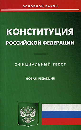 Конституция РФ цена и фото