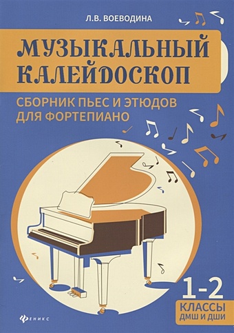 Музыкальный калейдоскоп. Сборник пьес и этюдов для фортепиано. 1-2 классы. Учебно-методическое пособие