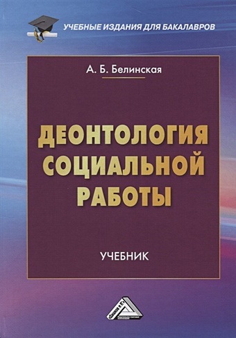 Белинская А. Деонтология социальной работы. Учебник