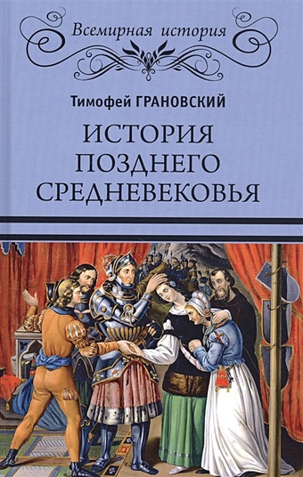 Грановский Т. История позднего Средневековья