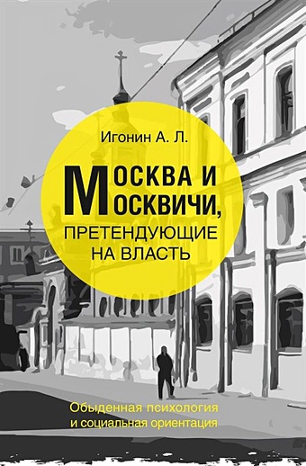 Игонин А. Москва и Москвичи, претендующие на власть джентиле э политические религии между демократией и тоталитаризмом