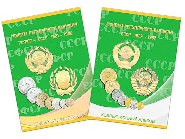 Альбом-планшет для монет СССР регулярного выпуска в двух томах, 1921 - 1936 гг. и 1937-1957 гг.