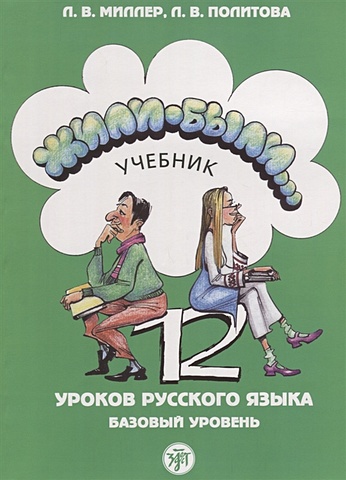 Миллер Л., Политова Л. Жили-были... 12 уроков русского языка. Базовый уровень. Учебник (+CD)