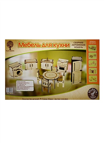 Сборная деревянная модель Мебель для кухни (80037) (4/30) (77 деталей) (холодильник+стол+стул+стиральная машина+мойка+шкаф+духовка) (Мебель) (3+) (упаковка)