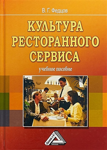 Федцов В. Культура ресторанного сервиса. Учебное пособие