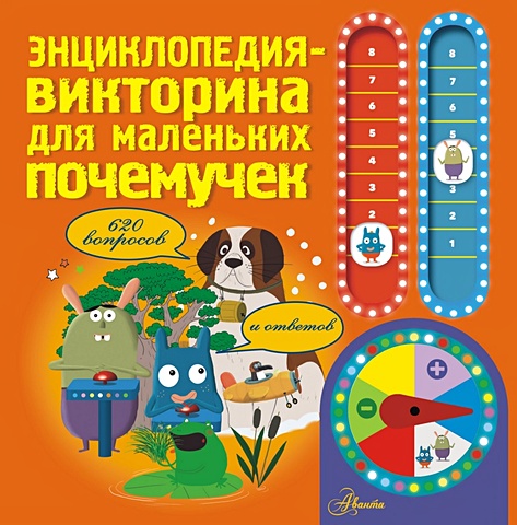 детская энциклопедия для маленьких почемучек Энциклопедия-викторина для маленьких почемучек