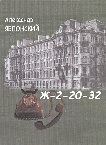 цена Яблонский А. Ж-2-20-32
